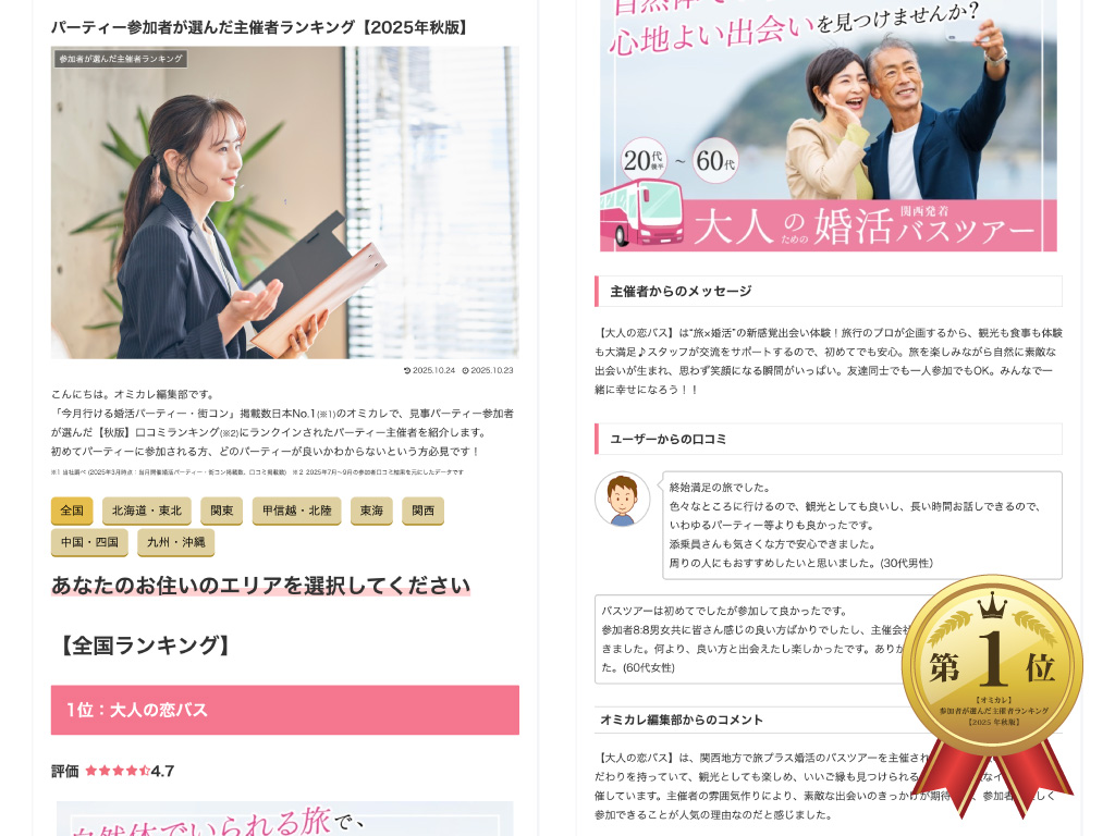 オミカレパーティー参加者が選んだ主催者ランキング1位獲得【2025年秋版】