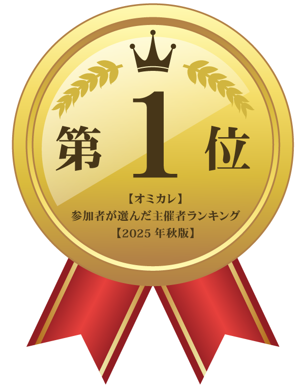 オミカレパーティー参加者が選んだ主催者ランキング１位獲得【2025年秋版】