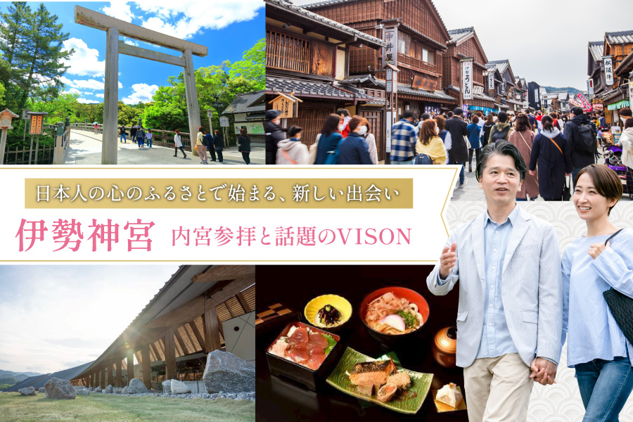 伊勢神宮・内宮参拝と話題のVISON