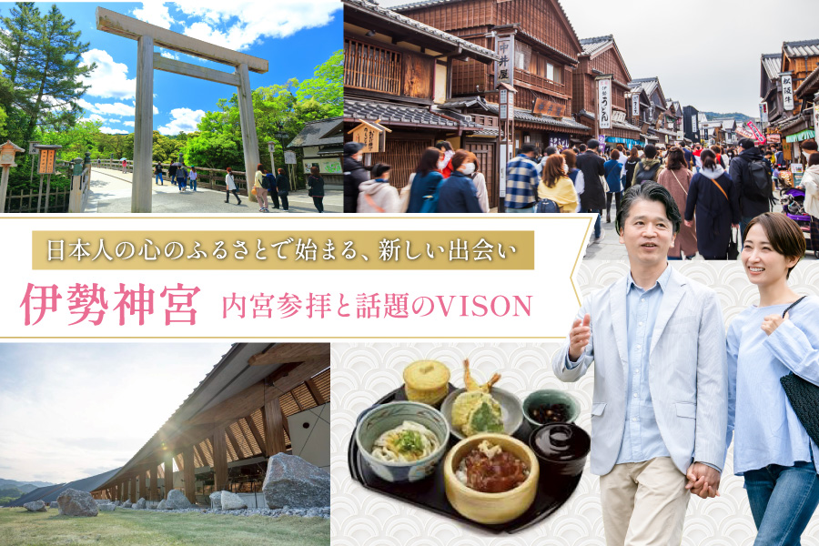 伊勢神宮・内宮参拝と話題のVISON