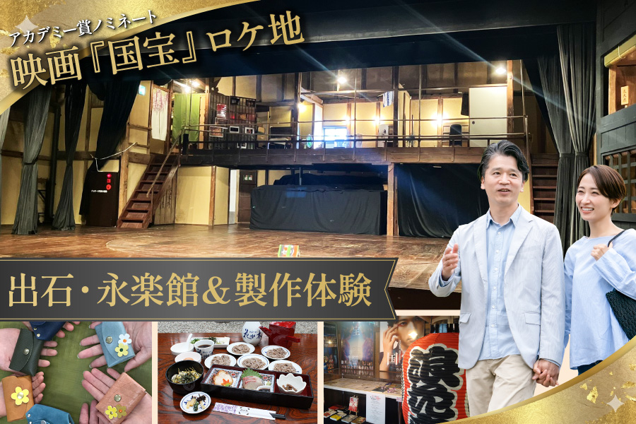 春だ！映画ロケ地だ！出石・永楽館だ！バナー