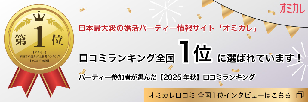 オミカレ「主催者口コミランキング2025秋版」で全国１位を獲得