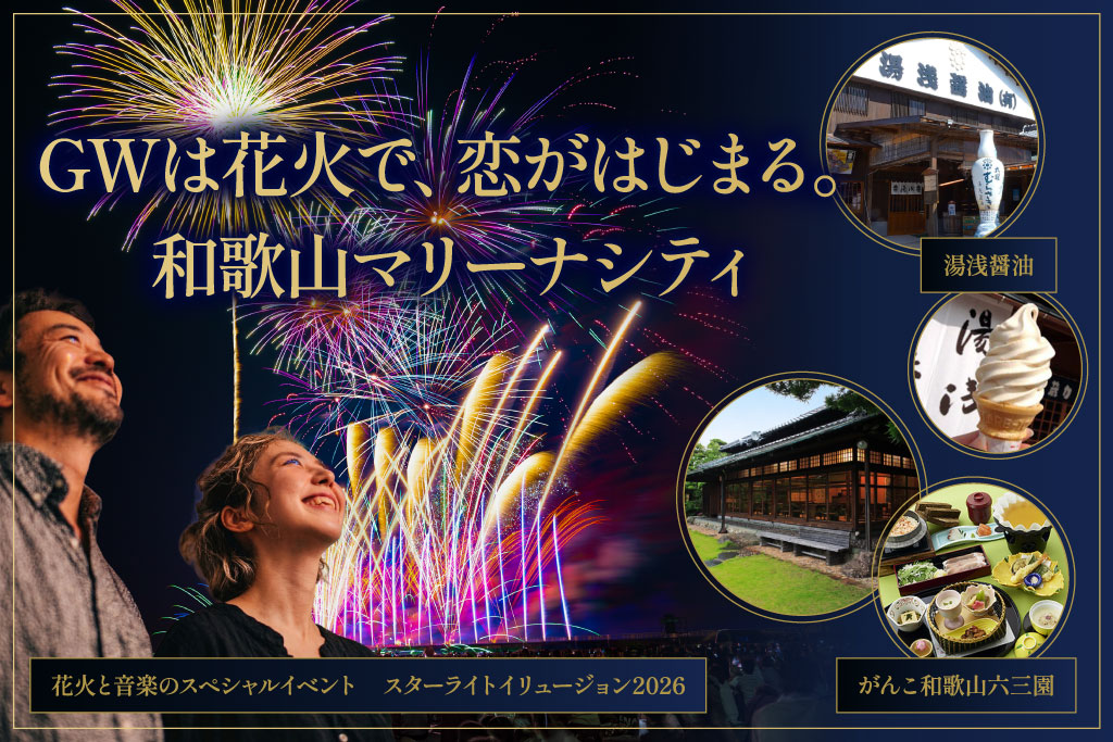 GWは和歌山マリーナシティ花火へ行く大阪発の婚活バスツアー（スターライトイリュージョン2026観覧）