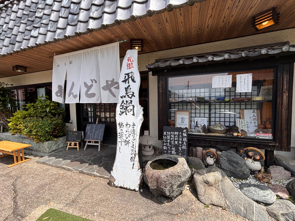 明日香村の「めんどや」の写真