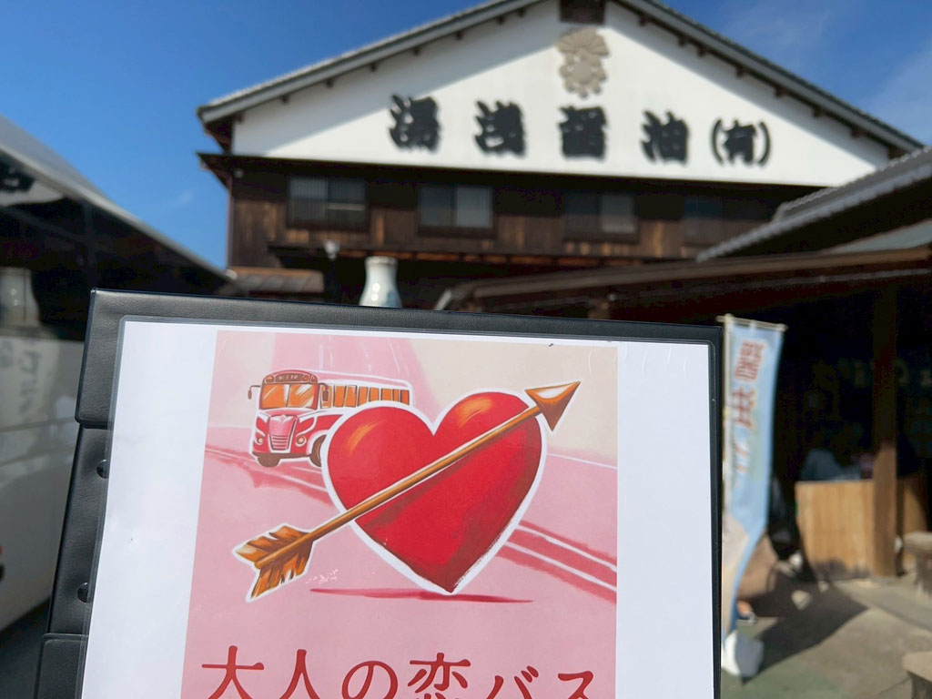 恋バス看板と湯浅醤油の建物の写真