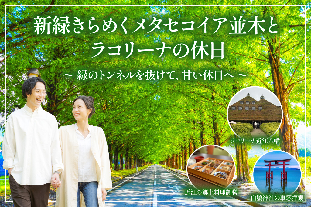 メタセコイア並木とラコリーナ近江八幡の婚活バスツアーバナー