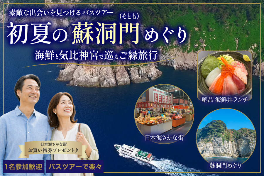 【大阪発】初夏の蘇洞門めぐり｜約60分の絶景クルーズと海鮮丼、気比神宮でご縁を願う日帰り旅行