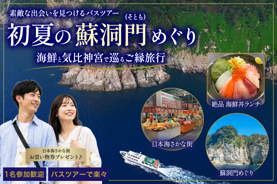 【大阪発】初夏の蘇洞門めぐり｜約60分の絶景クルーズと海鮮丼、気比神宮でご縁を願う日帰り旅行