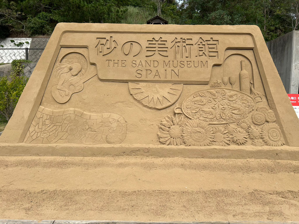 砂の美術館