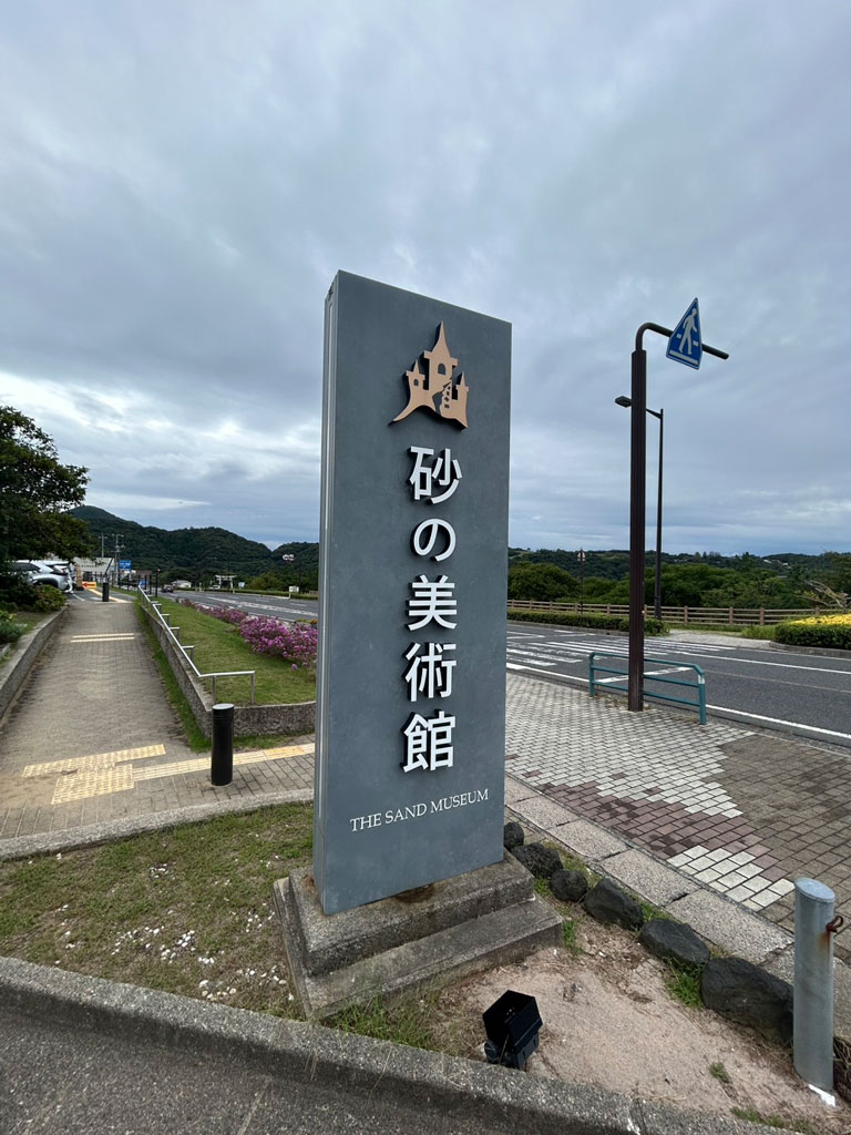 鳥取砂丘にある砂の美術館の案内看板