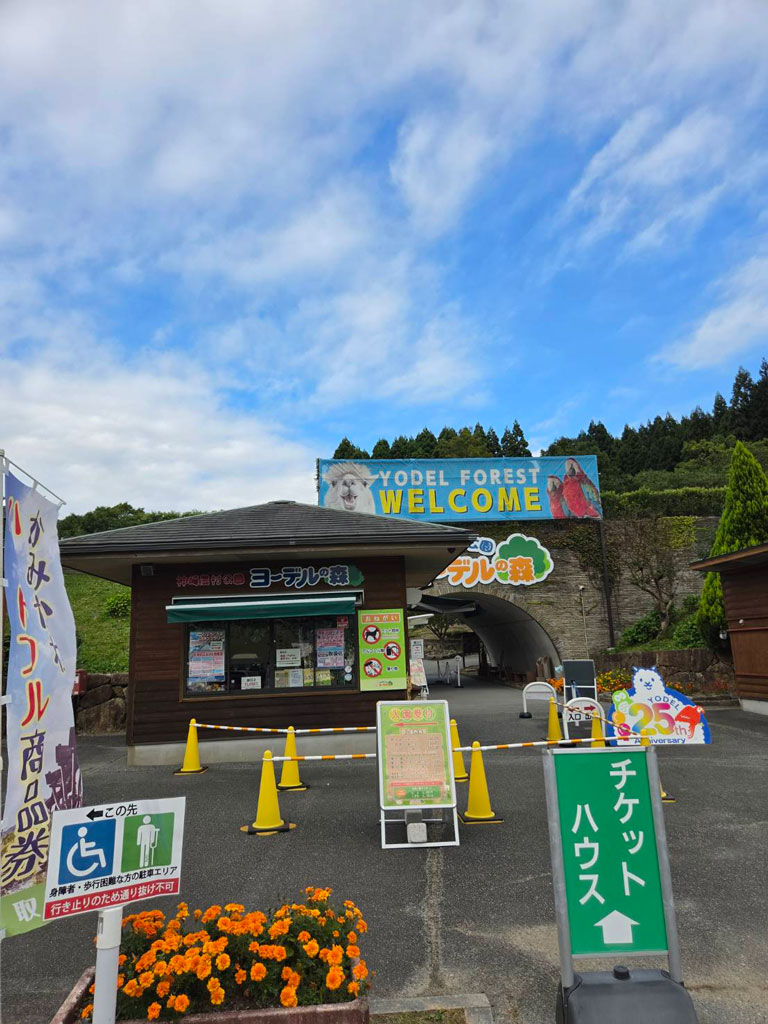 ヨーデルの森の入口と青空