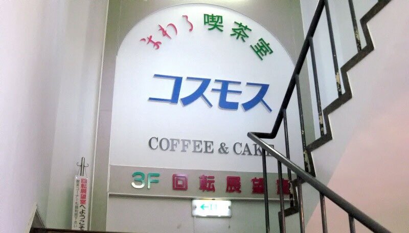 回転する喫茶店「コスモス」